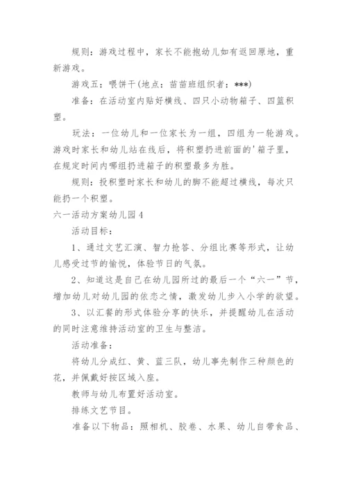 六一活动方案幼儿园.docx