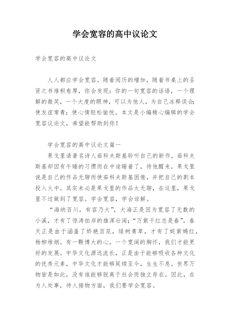 学会宽容的高中议论文.docx