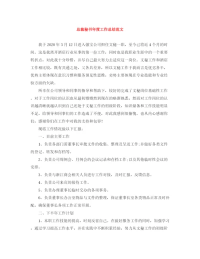 精编之总裁秘书年度工作总结范文.docx