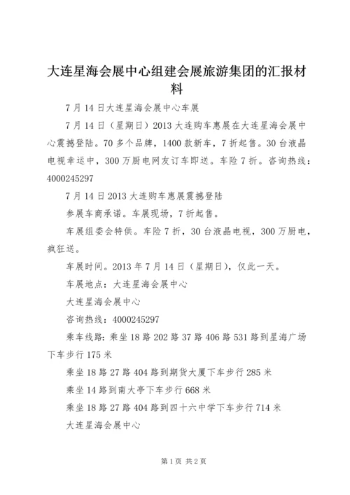 大连星海会展中心组建会展旅游集团的汇报材料 (3).docx