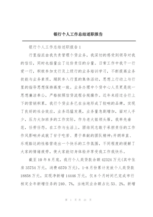 银行个人工作总结述职报告.docx