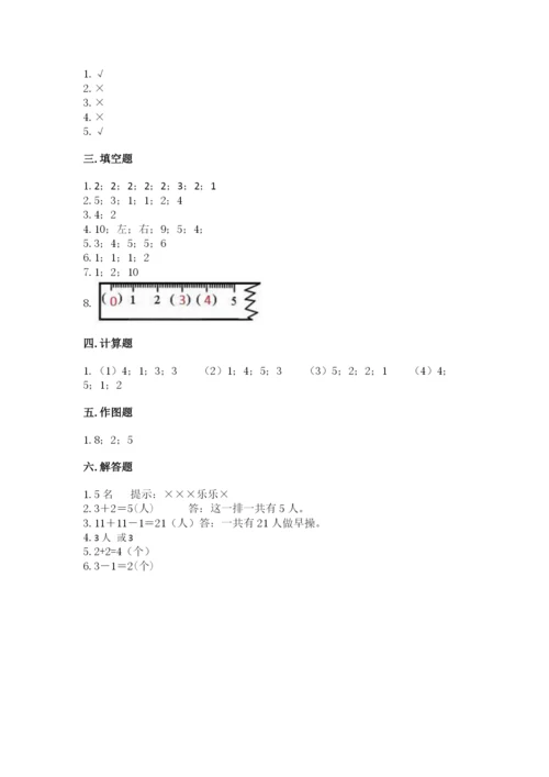 人教版一年级上册数学期中测试卷及参考答案（培优a卷）.docx