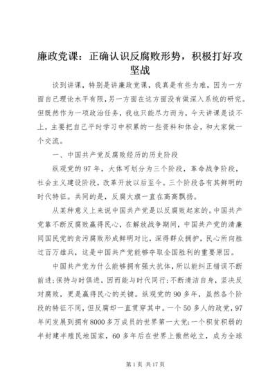 廉政党课：正确认识反腐败形势，积极打好攻坚战.docx