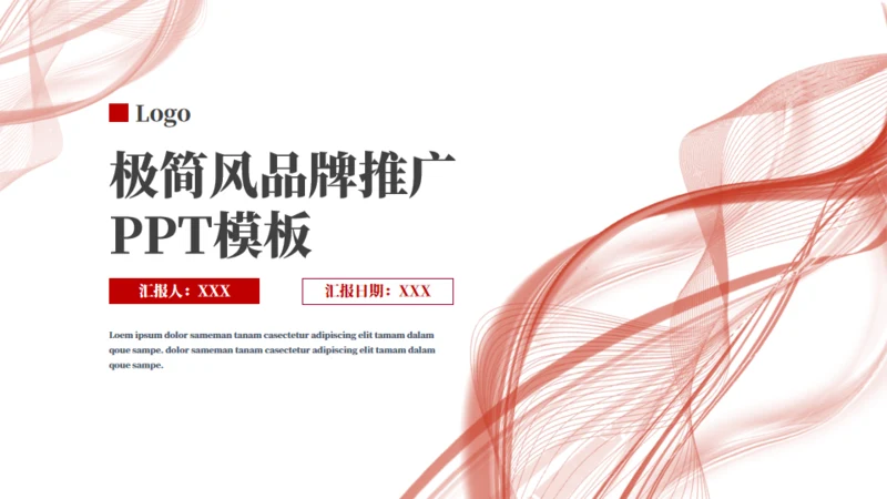 抽象极简风品牌推广通用PPT模板