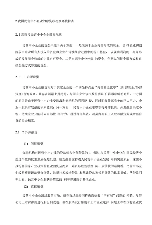 我国中小企业融资问题研究