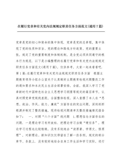 在履行党章和有关党内法规规定职责任务方面范文(通用7篇).docx