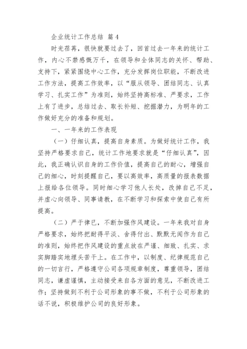 企业统计工作总结_1.docx