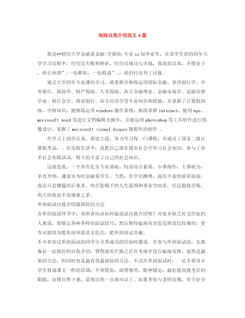 精编之保险自我介绍范文4篇.docx