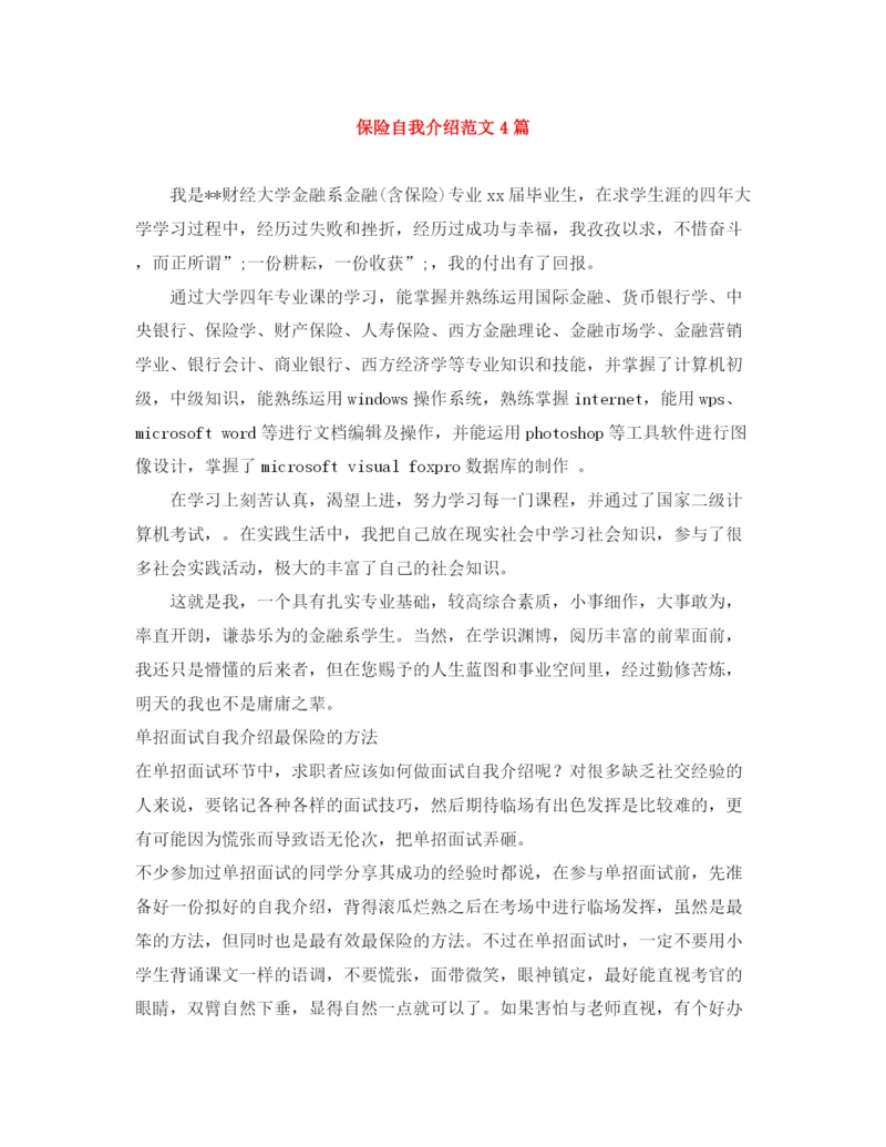 精编之保险自我介绍范文4篇.docx
