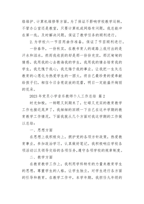 2023年党员小学音乐教师个人工作总结.docx