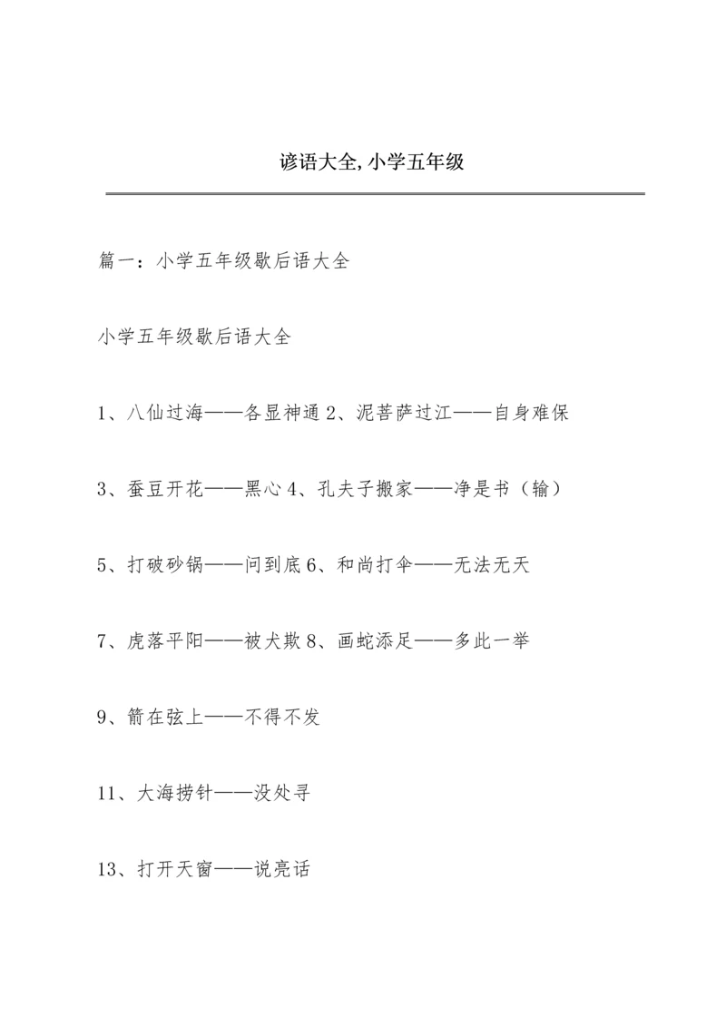 谚语大全,小学五年级.docx