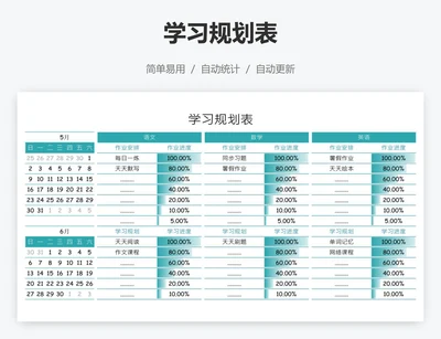 学习规划表