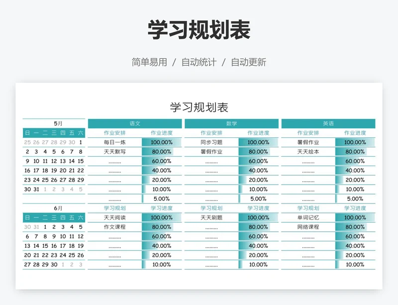 学习规划表