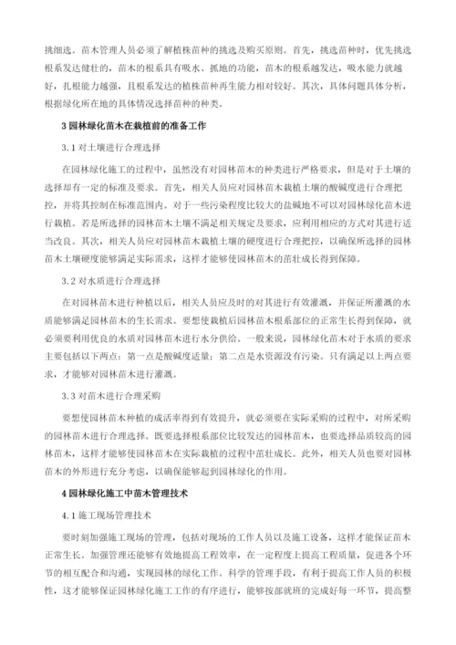 园林绿化施工中苗木管理技术探讨.docx