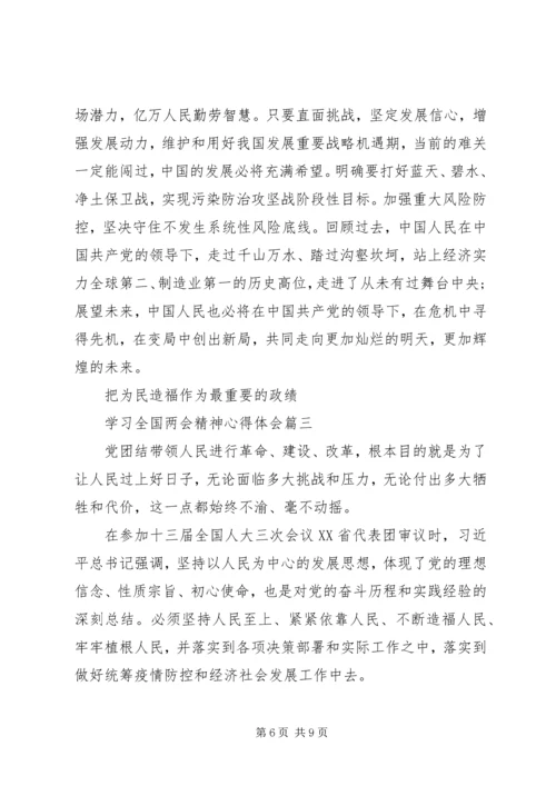 学习全国两会精神心得体会三篇.docx