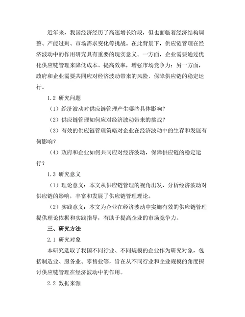供应链管理在经济波动中的作用