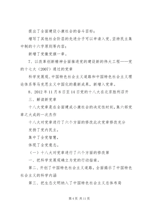 学习新党章党课讲稿 (4).docx