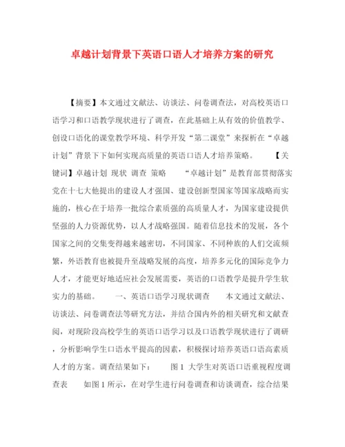 精编之卓越计划背景下英语口语人才培养方案的研究.docx