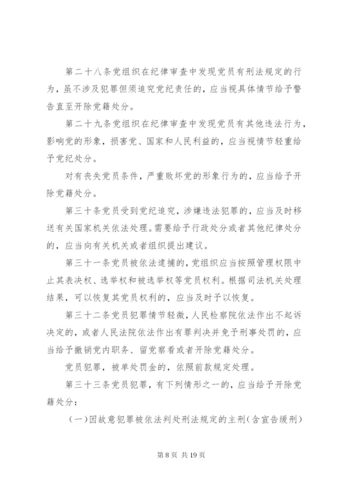 最新精编之党纪律处分条例.docx