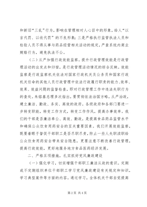 食药监局加强党风廉政建设调研报告.docx