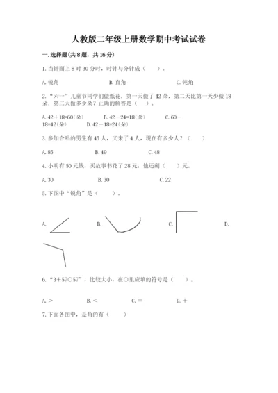 人教版二年级上册数学期中考试试卷含完整答案【考点梳理】.docx