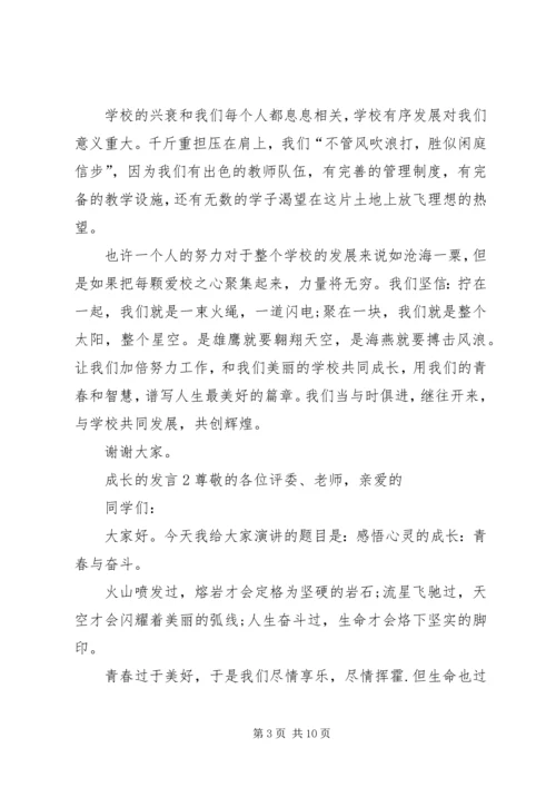 关于成长的发言多篇.docx