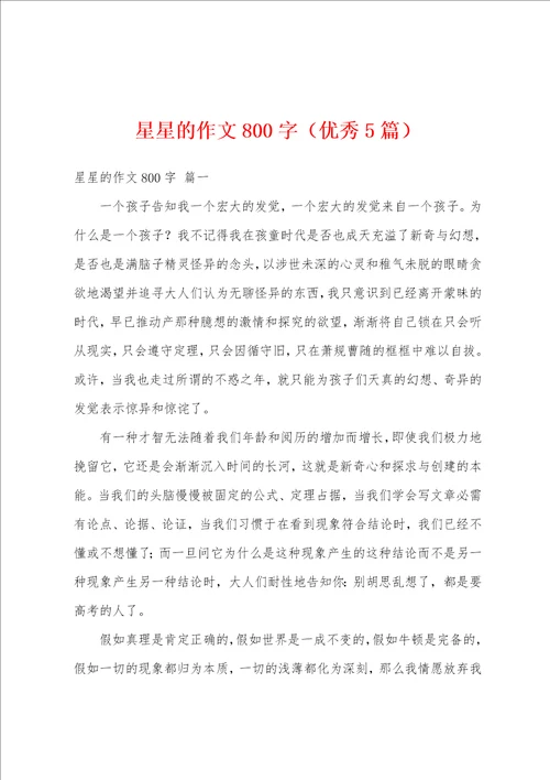 星星的作文800字优秀5篇
