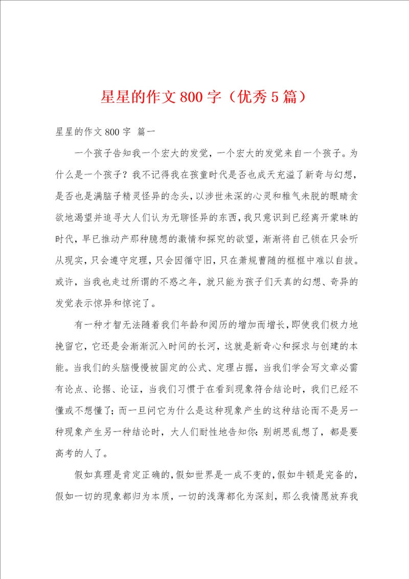 星星的作文800字优秀5篇