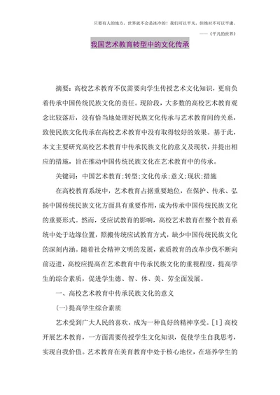 我国艺术教育转型中的文化传承