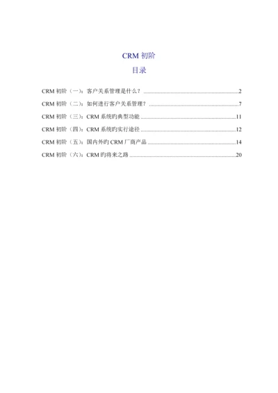 CRM客户关系基础管理系统解读.docx