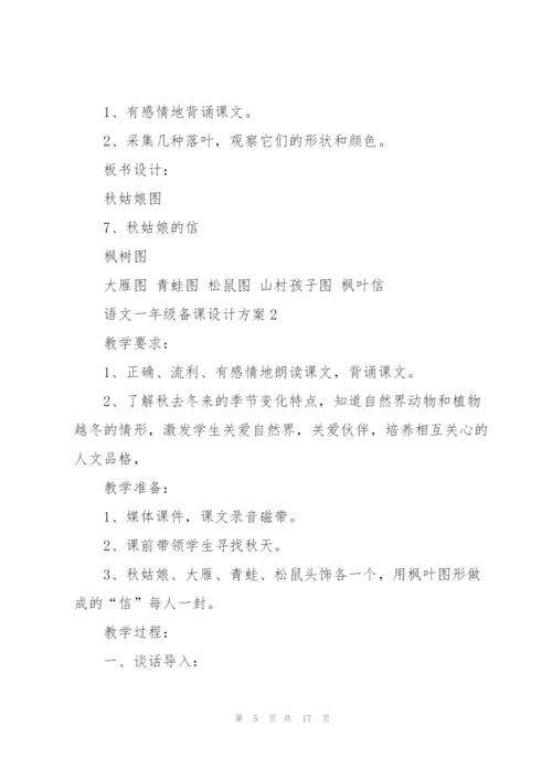 语文一年级老师备课设计方案2021.docx