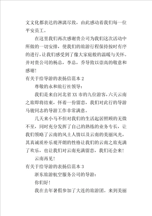 有关于给导游的表扬信