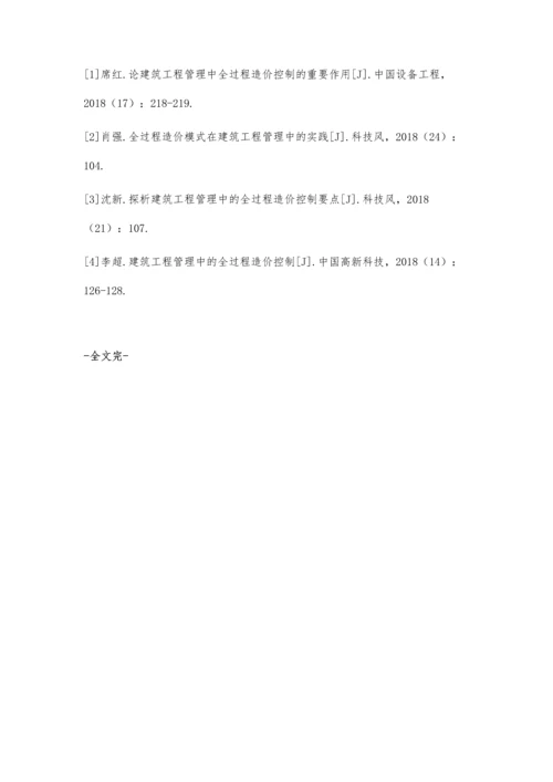 浅谈全过程造价管理在建筑工程管理中的应用.docx