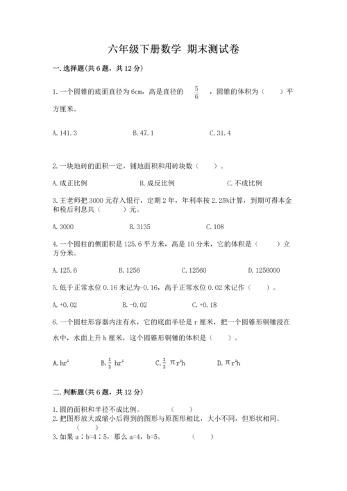 六年级下册数学 期末测试卷含答案（研优卷）.docx