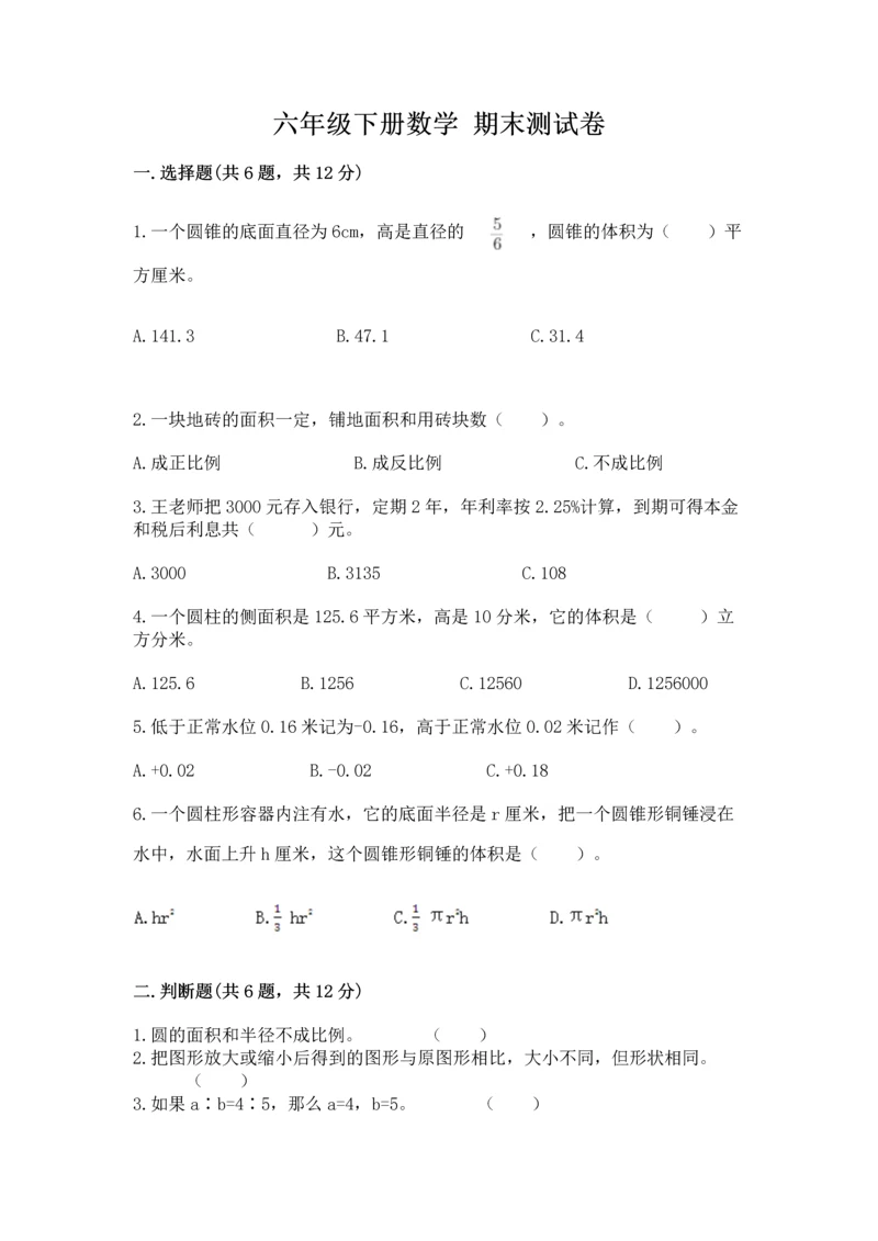 六年级下册数学 期末测试卷含答案（研优卷）.docx