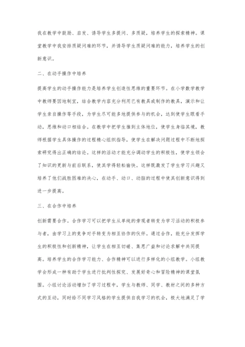 浅谈数学教学中学生创新意识的培养李丹.docx