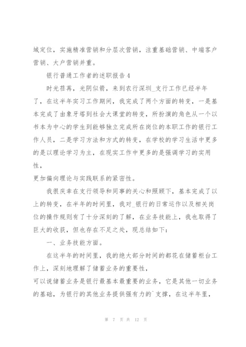 银行普通工作者的述职报告.docx