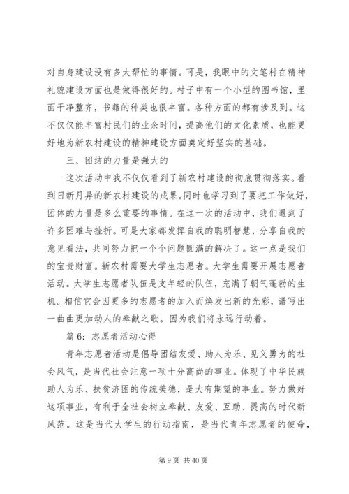 志愿者活动心得优选25篇.docx