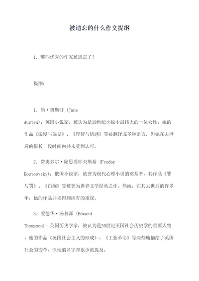 被遗忘的什么作文提纲