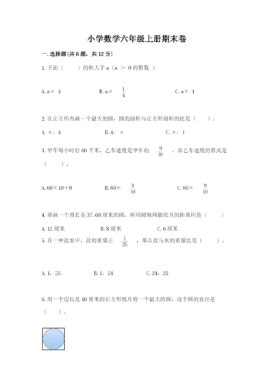 小学数学六年级上册期末卷及参考答案（模拟题）.docx