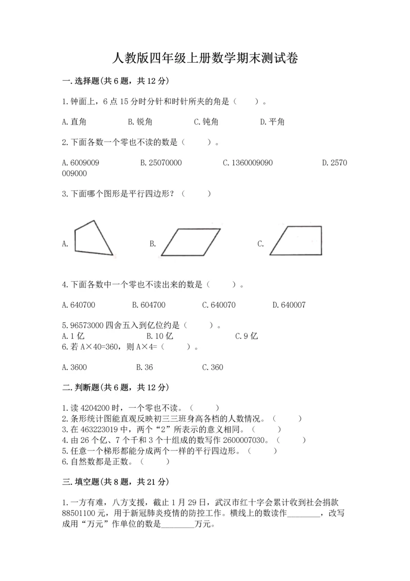 人教版四年级上册数学期末测试卷及参考答案【最新】.docx