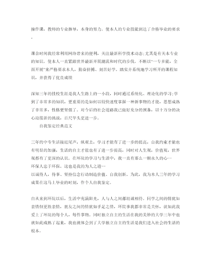 精编技校生自我鉴定参考范文五篇.docx