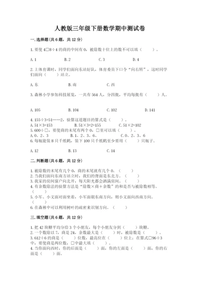 人教版三年级下册数学期中测试卷精品带答案.docx