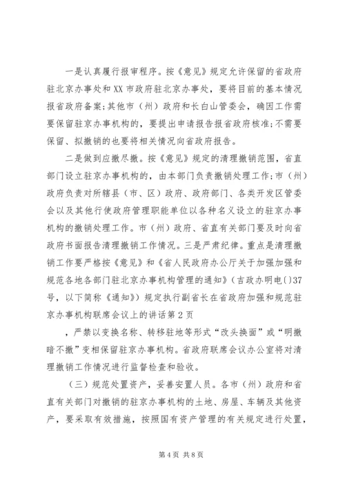 副省长在省政府加强和规范驻京办事机构联席会议上的讲话.docx