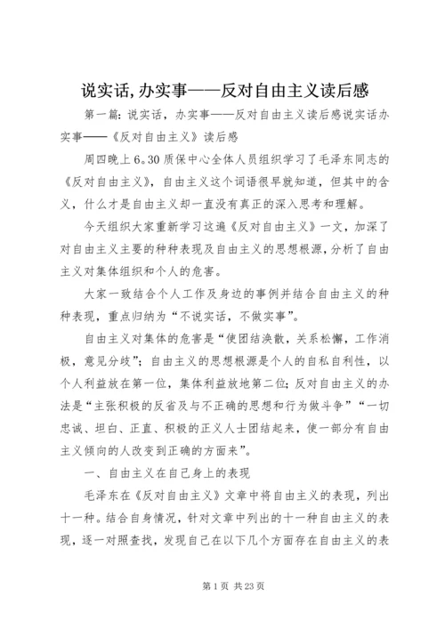 说实话,办实事——反对自由主义读后感.docx