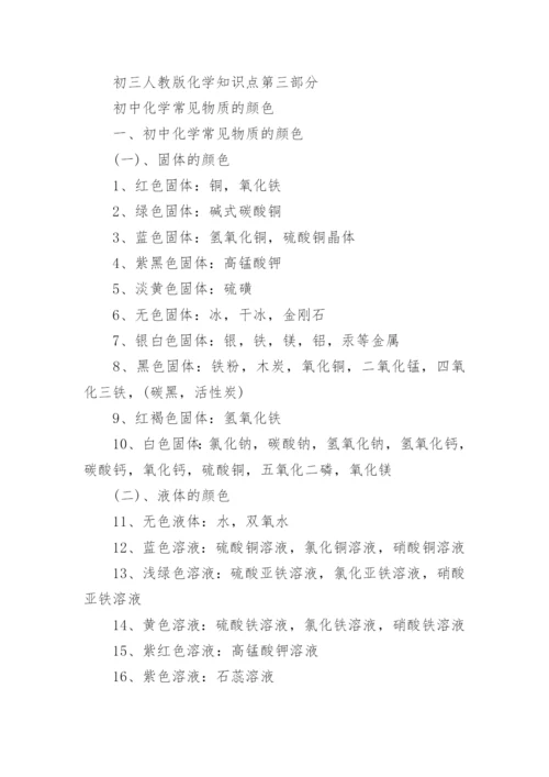 初三人教版化学知识点.docx