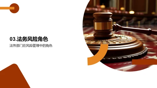 法务在风控中的角色和价值