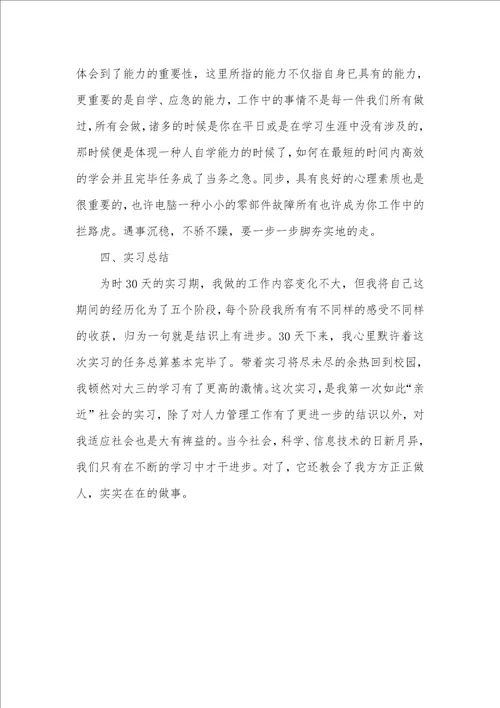 大学生暑假人力资源部实习汇报范文 1