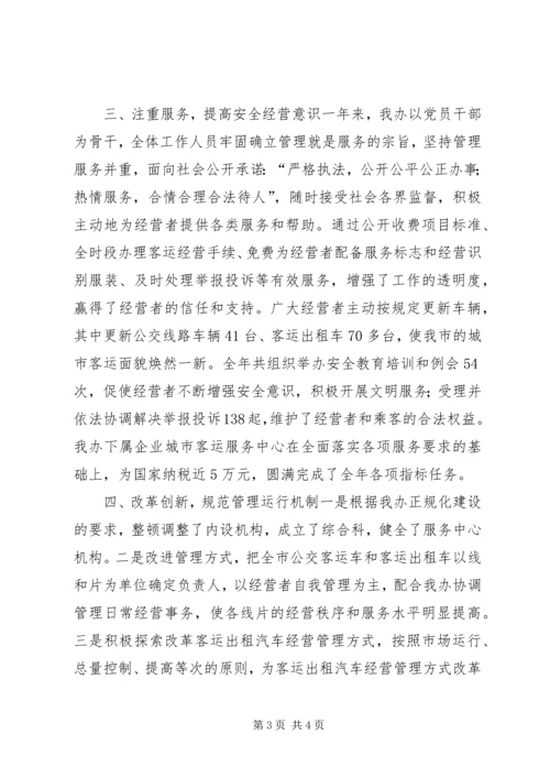 市客运办年度工作总结及工作计划 (10).docx