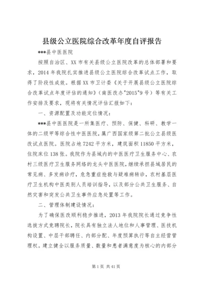 县级公立医院综合改革年度自评报告.docx